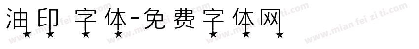 油印 字体字体转换